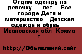 Отдам одежду на девочку 2-4 лет. - Все города Дети и материнство » Детская одежда и обувь   . Ивановская обл.,Кохма г.